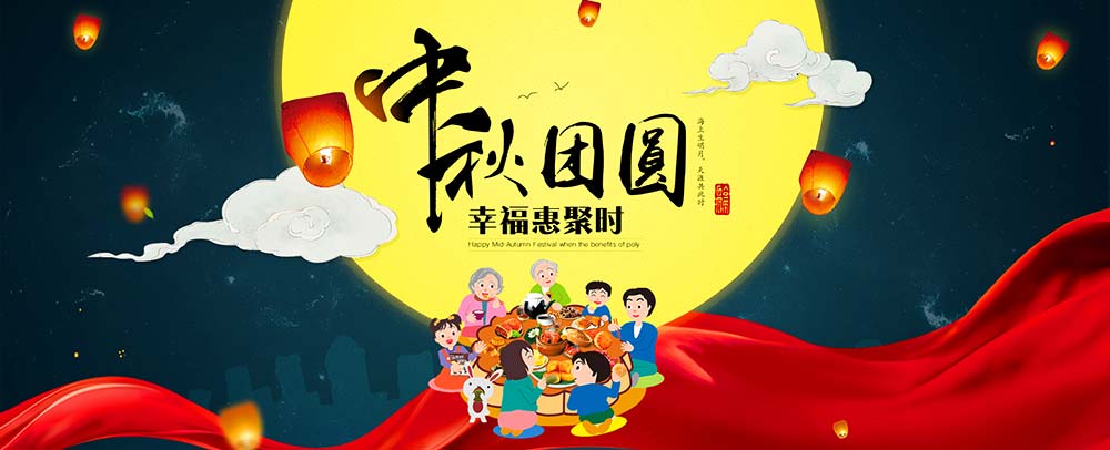 三千米連接董事長(zhǎng)中秋寄語(yǔ)